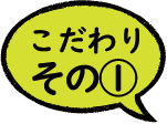 こだわり０１