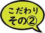 こだわり０１