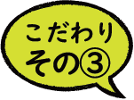 こだわり０１