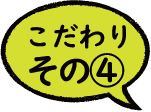 こだわり０１