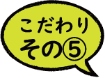 こだわり０１